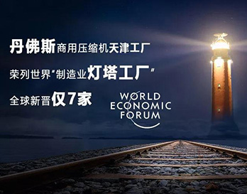 丹佛斯亮相夏季達沃斯，持續(xù)引領(lǐng)全球綠色增長