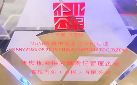 霍尼韋爾榮獲“2019年度優秀供應鏈責任管理企業”稱號