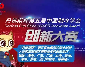 “丹佛斯杯”中國制冷學會創新大賽南部賽區路演小記