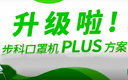 升級啦！步科口罩機(jī)Plus方案，助力口罩產(chǎn)線馬力全開！